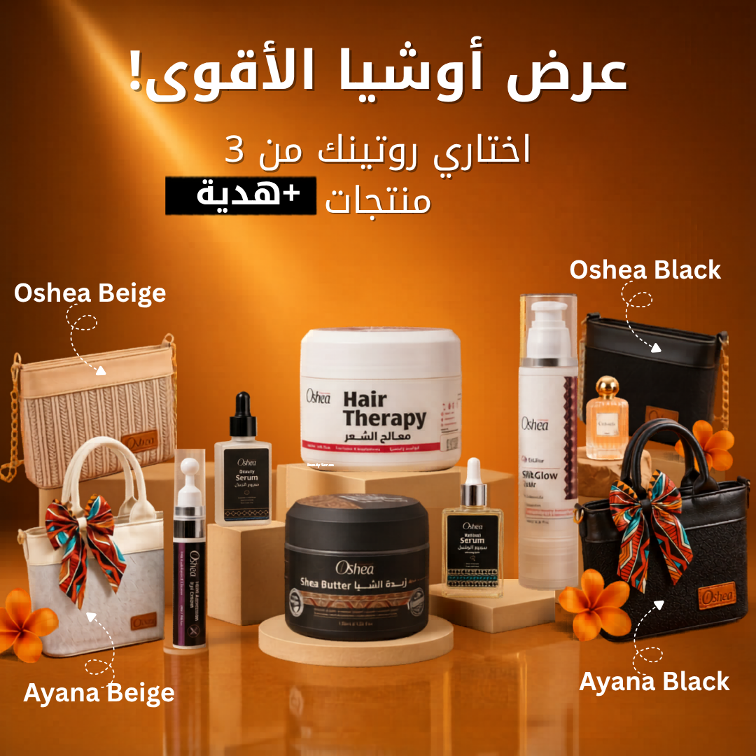 عروض اوشيا - اي 3 منتجات + شنتة هدية
